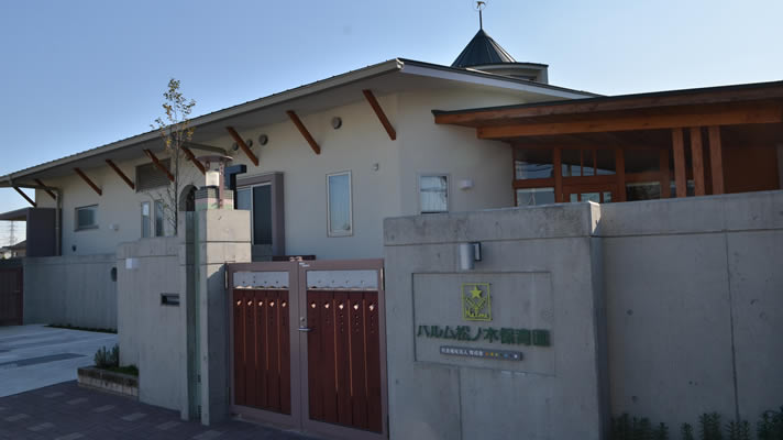 ハルム松ノ木保育園